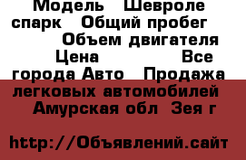  › Модель ­ Шевроле спарк › Общий пробег ­ 69 000 › Объем двигателя ­ 1 › Цена ­ 155 000 - Все города Авто » Продажа легковых автомобилей   . Амурская обл.,Зея г.